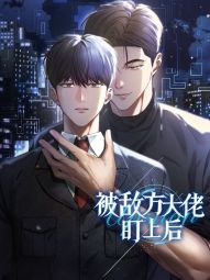 被敌方大佬盯上后.jpg