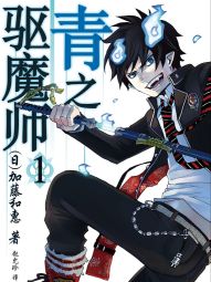 青之驱魔师.jpg