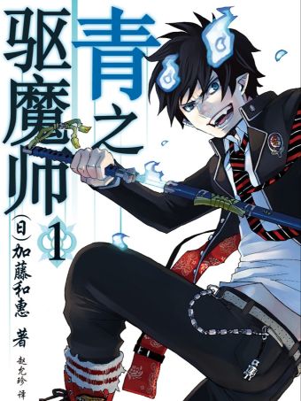 青之驱魔师.jpg