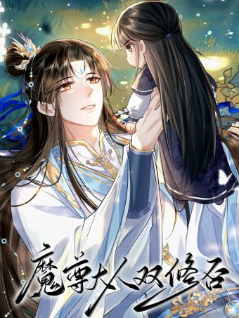 魔尊大人双修否.jpg