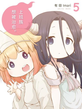 上班族想被治癒。.jpg
