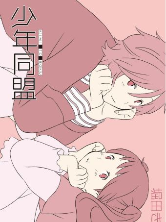少年同盟.jpg