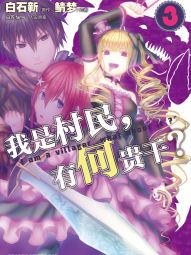 我是村民，有何贵干？.jpg