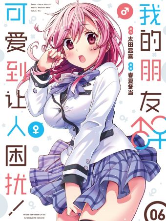 我的朋友♂♀可爱到让人困扰！.jpg