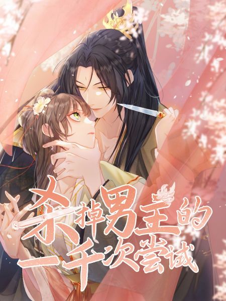 File:杀掉男主的一千次尝试.jpg