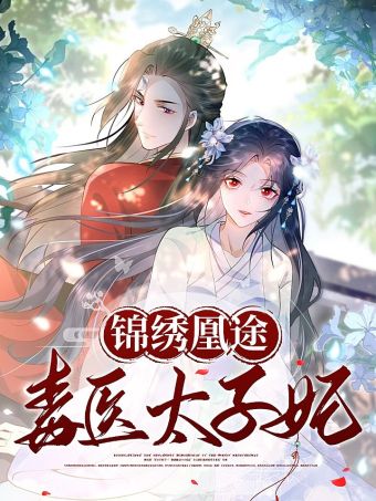 锦绣凰途：毒医太子妃.jpg