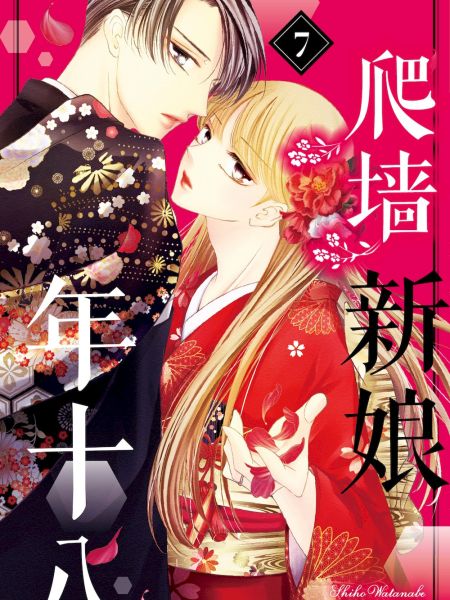 File:爬墙新娘年十八.jpg