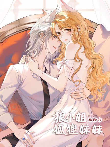 File:狼小姐和她的狐狸妹妹.jpg