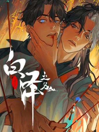 白泽之名.jpg