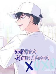 如果要定义我们的关系的话，XOXO.jpg