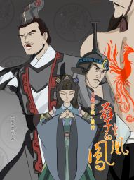 孽火的凤凰；三国演义·续传.jpg