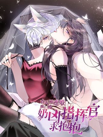 白天被逃婚晚上被奶凶指挥官求抱抱.jpg