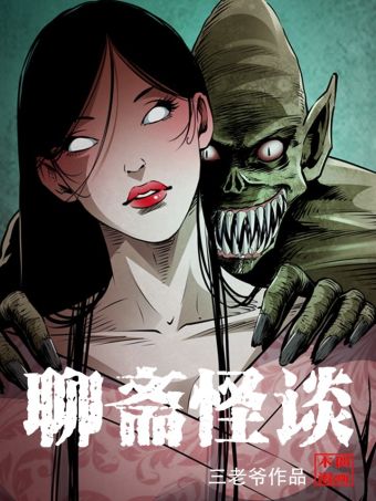 聊斋怪谈.jpg