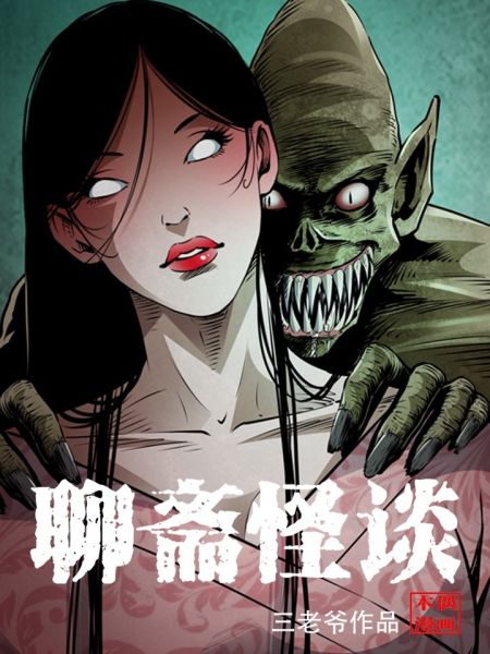 File:聊斋怪谈.jpg