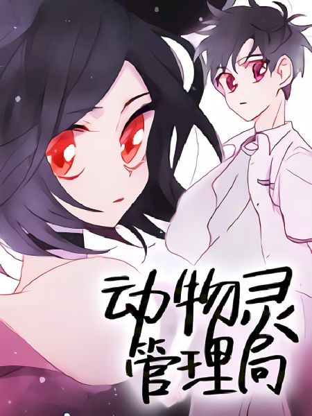 File:动物灵魂管理局.jpg