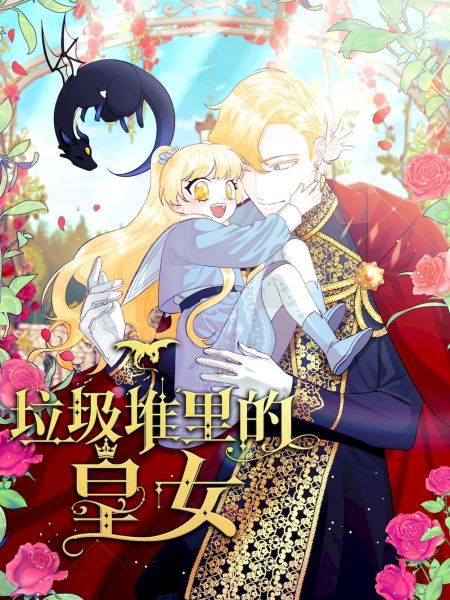 File:垃圾堆里的皇女.jpg