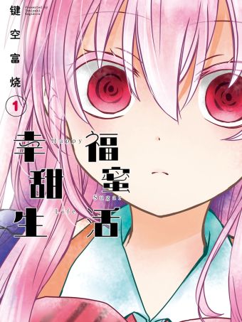 幸福甜蜜生活.jpg