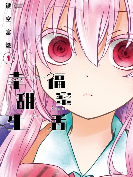 File:幸福甜蜜生活.jpg