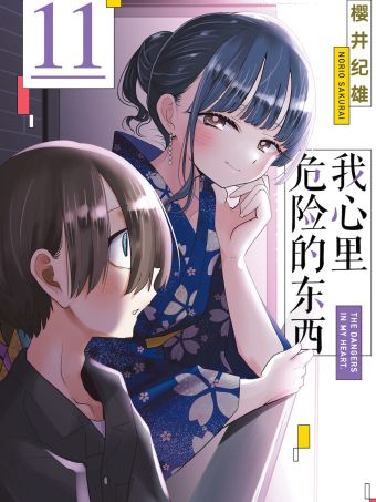 我心里危险的东西.jpg