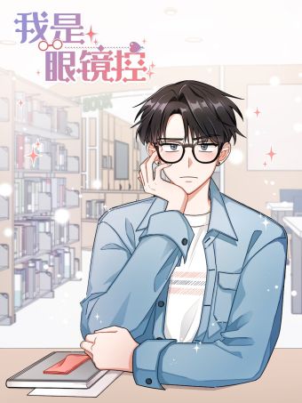 我是眼镜控.jpg