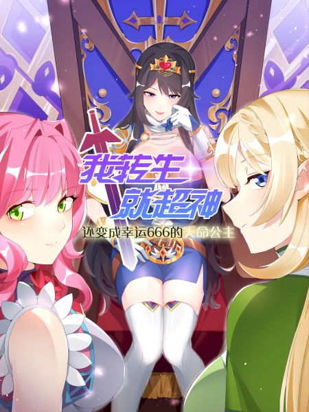 File:我转生就超神,还变成幸运666的天命公主.jpg