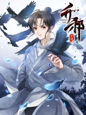 升邪.jpg