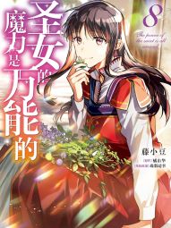 圣女的魔力是万能的.jpg