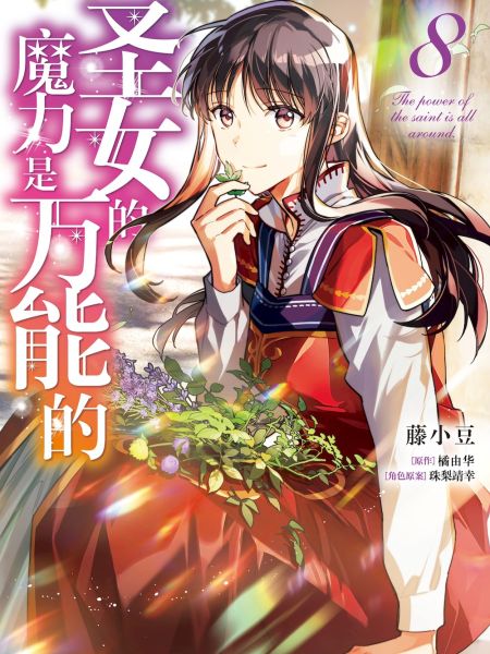 File:圣女的魔力是万能的.jpg