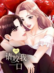 请咬我一口.jpg