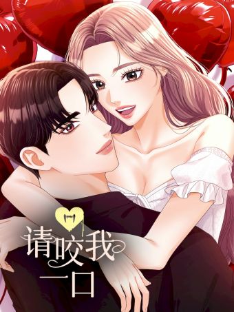 请咬我一口.jpg