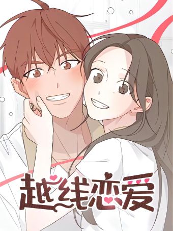 越線戀愛.jpg