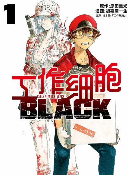 File:工作细胞BLACK.jpg