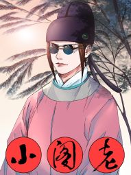 小阁老.jpg