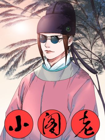 小阁老.jpg