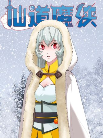 仙道魔侠.jpg