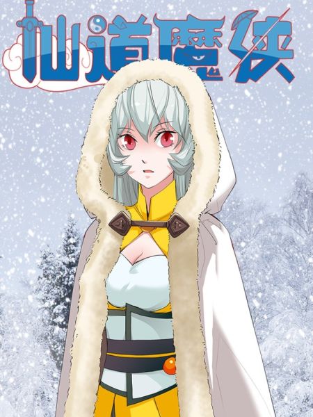 File:仙道魔侠.jpg