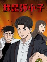 我是壞小子.jpg
