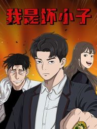 我是坏小子.jpg