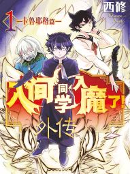 入间同学入魔了！外传 ─卡鲁耶格篇─.jpg