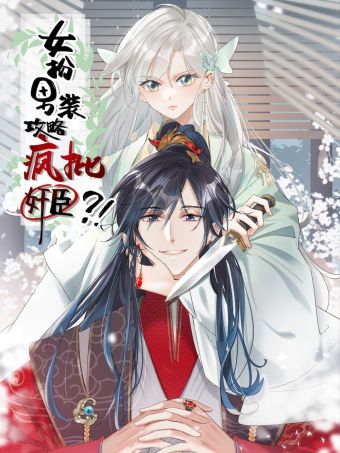 女扮男装后攻略疯批奸臣？！.jpg