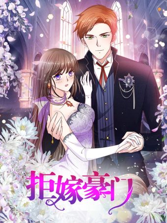 拒嫁豪门：霍总你家迷妹又飘了.jpg