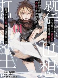 因为被以“就凭你也想打倒魔王吗”这样的理由逐出了勇者的队伍，所以想在王都自由自在地生活.jpg