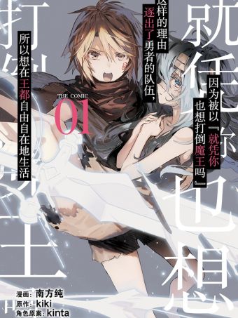 因为被以“就凭你也想打倒魔王吗”这样的理由逐出了勇者的队伍，所以想在王都自由自在地生活.jpg