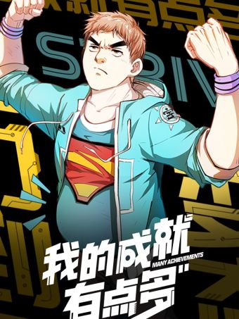 我的成就有点多.jpg