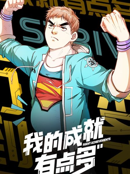File:我的成就有点多.jpg