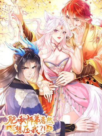 肥啾师弟居然想压我？！.jpg