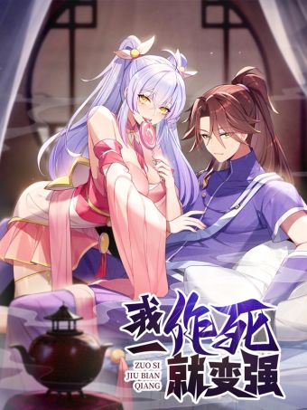 我一作死就变强！.jpg