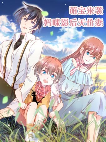萌宝来袭：妈咪影后天价妻.jpg