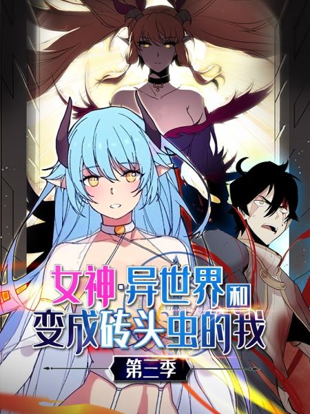 File:女神、异世界和变成砖头虫的我.jpg
