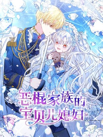 恶棍家族的宝贝儿媳妇.jpg